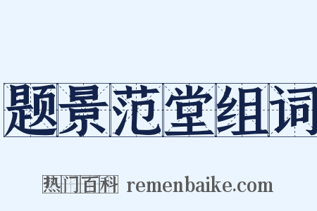 题景范堂组词是什么意思的图片